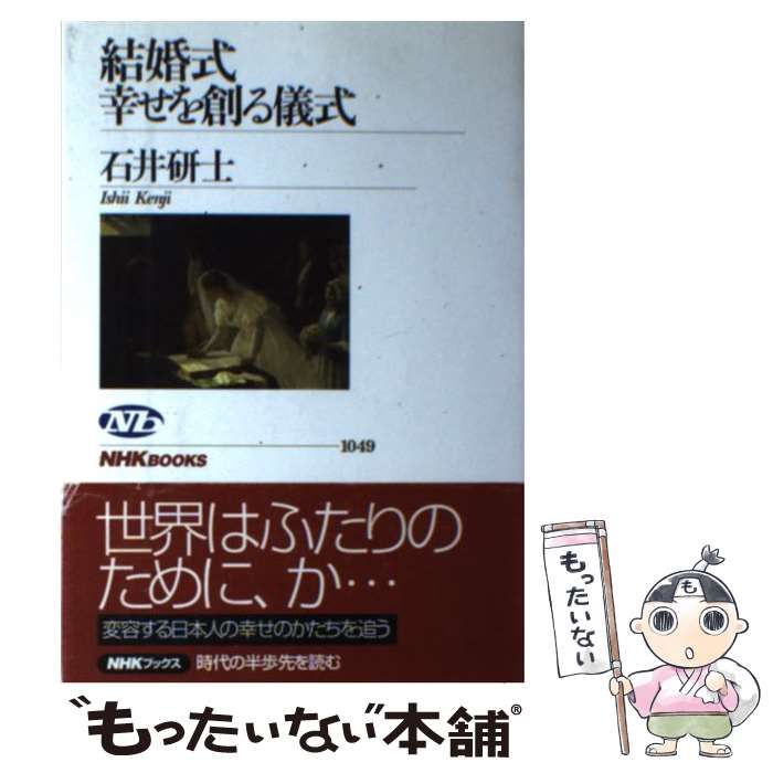 中古】 結婚式 幸せを創る儀式 （NHKブックス） / 石井 研士