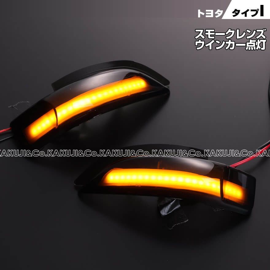 トヨタ タイプ I ウインカー 流れる シーケンシャル LED ウインカー ミラー レンズ スモークレンズ アクア 10系 NHP10 クロスオーバー  NHP10H カムリ ハイブリッド 50系 AVV50 スペード ポルテ 140系 アイシス 10系 後期