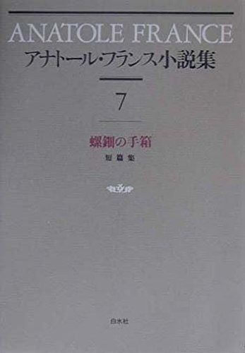 アナトール・フランス小説集 7