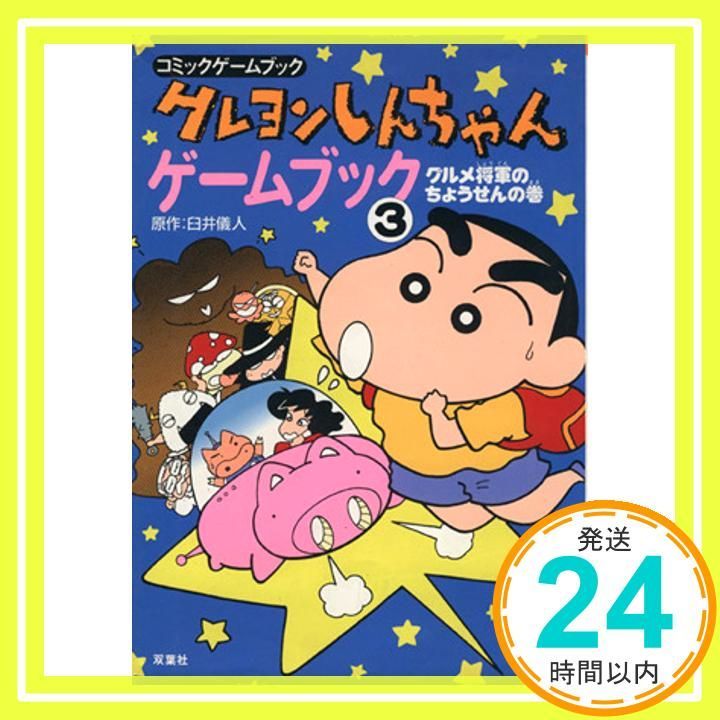 クレヨンしんちゃんゲームブック 3 グルメ将軍のちょうせんの コミックゲームブック Jul 01 1994 臼井 儀人 みやもと えつよし 土門 トキオ_02