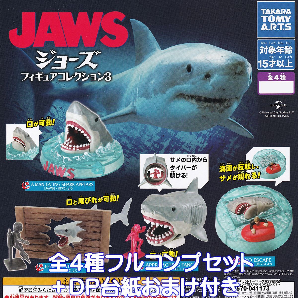 JAWS フィギュアコレクション3 タカラトミーアーツ 【全4種フルコンプ