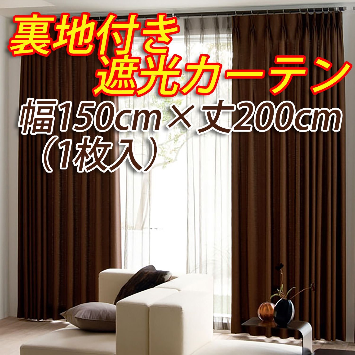 裏地付き遮光カーテン 幅150cm×丈200cm ブラウン 1枚入  形態安定加工