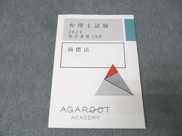 アガルートアカデミー 弁理士試験 総合講義100 商標法 2024年合格目標 状態良 014m4D アガルートアカデミー 弁理士試験 総合講義100 商標法 2024年