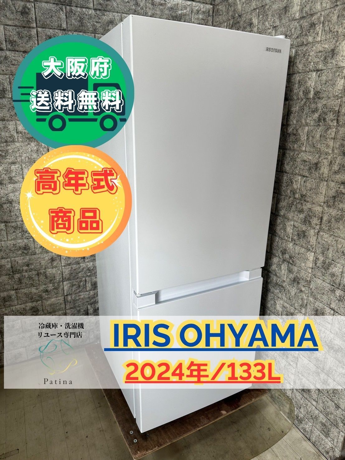 高年式】大阪送料無料☆3か月保障付き☆冷蔵庫☆アイリスオーヤマ☆2