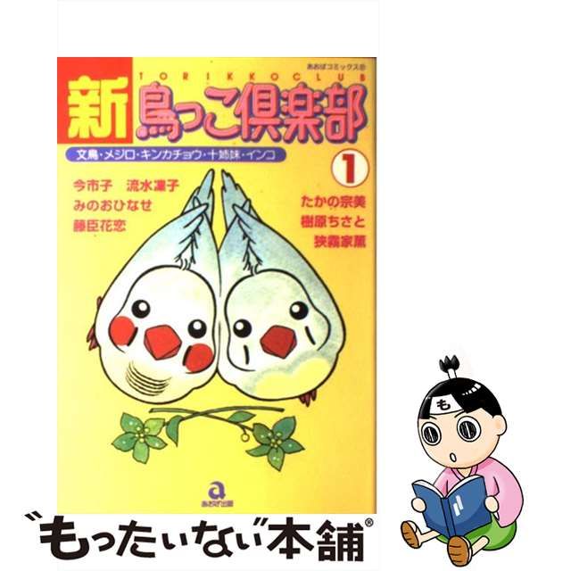 鳥っこ倶楽部 ３/あおば出版/アンソロジーあおばコミックスシリーズ名 ...