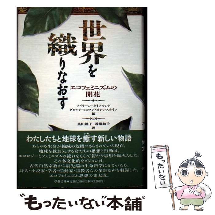 中古】 世界を織りなおす エコフェミニズムの開花 / アイリーン
