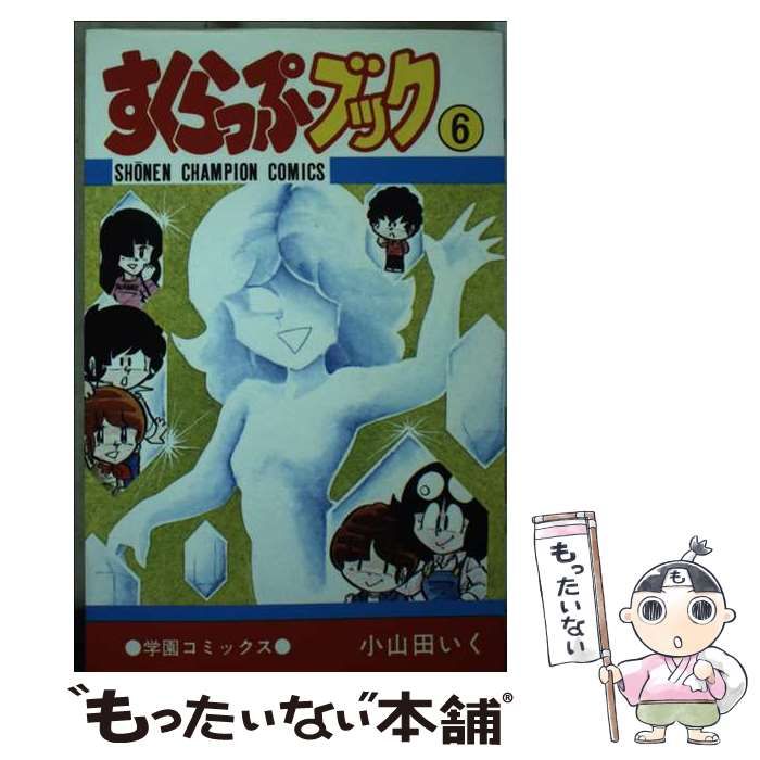 中古】 すくらっぷ ブック 6 （少年チャンピオン コミックス） / 小山田 いく / 秋田書店 - メルカリ