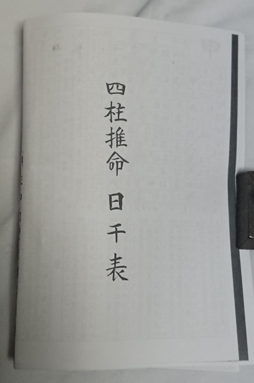 占い 四柱推命学テキスト＋四柱推命 日干表セット お値打ち価格