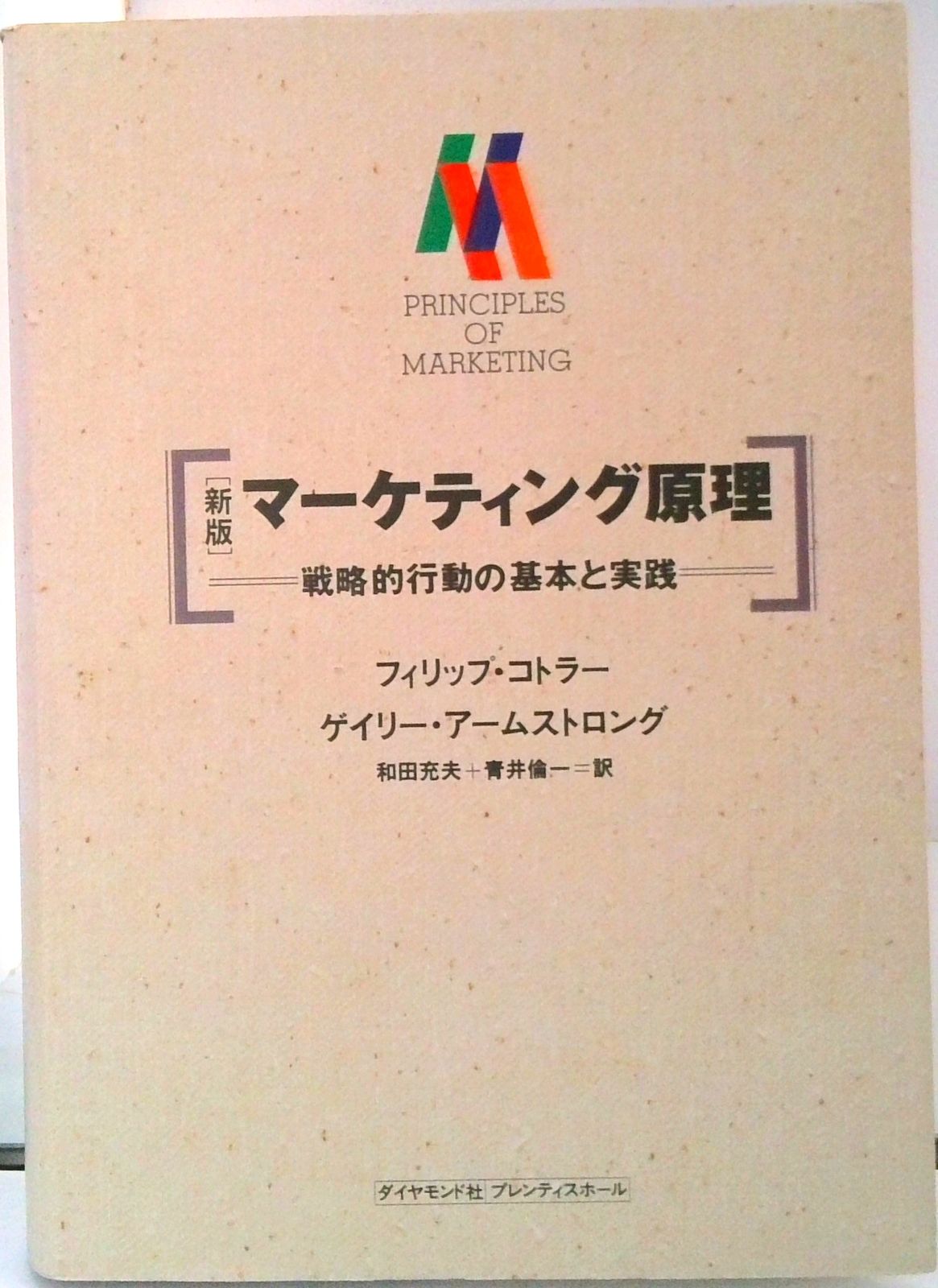 マ-ケティング原理 戦略的行動の基本と実践 新版/ダイヤモンド社