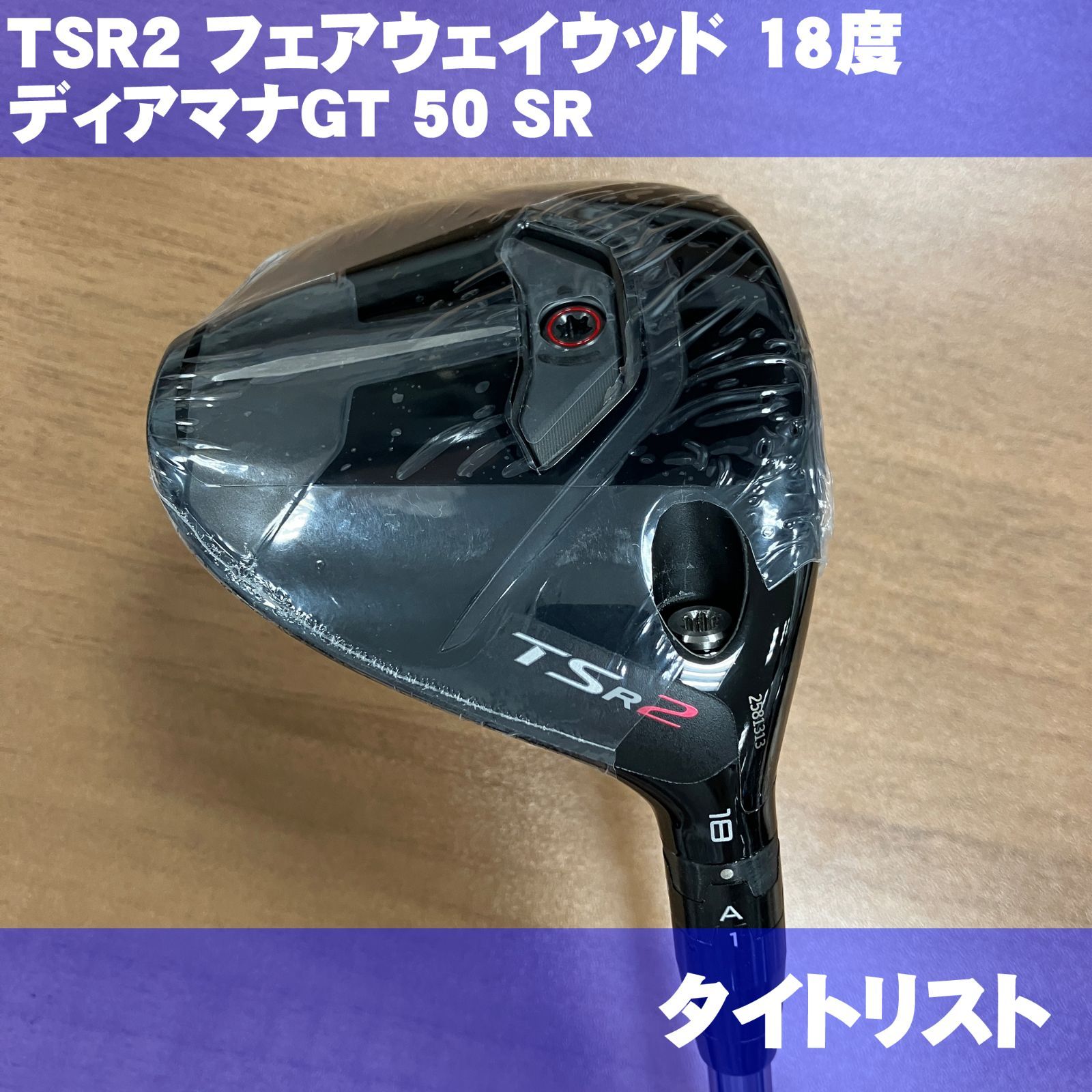 新品 タイトリスト TSR2 フェアウェイウッド 18度 ディアマナGT50 SR