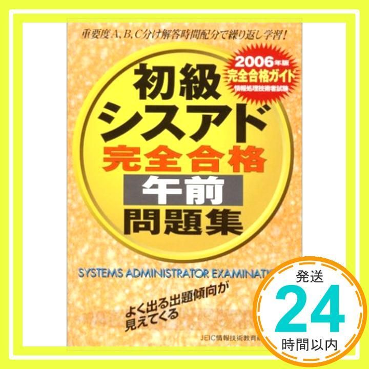 情報処理技術者試験 初級シスアド完全合格午前問題集〈2006年版