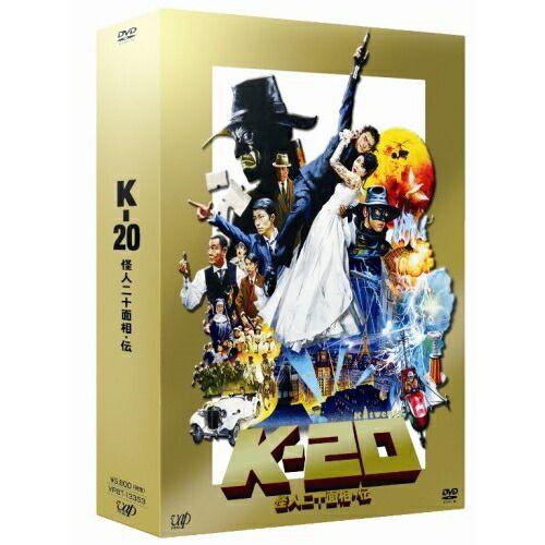怪人四十面相　DVDボックス DVD DVD / 邦画 / K-20 怪人二十面相・伝 (本編ディスク+特典ディスク