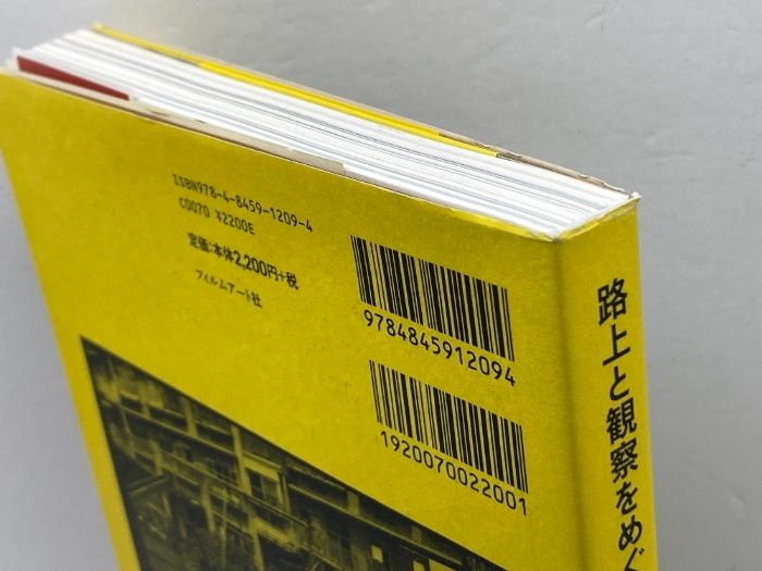 本 路上と観察をめぐる表現史 ──考現学の「現在」 フィルムアート社