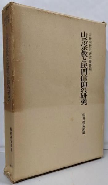 中古】山岳宗教と民間信仰の研究<山岳宗教史研究叢書 6>／桜井