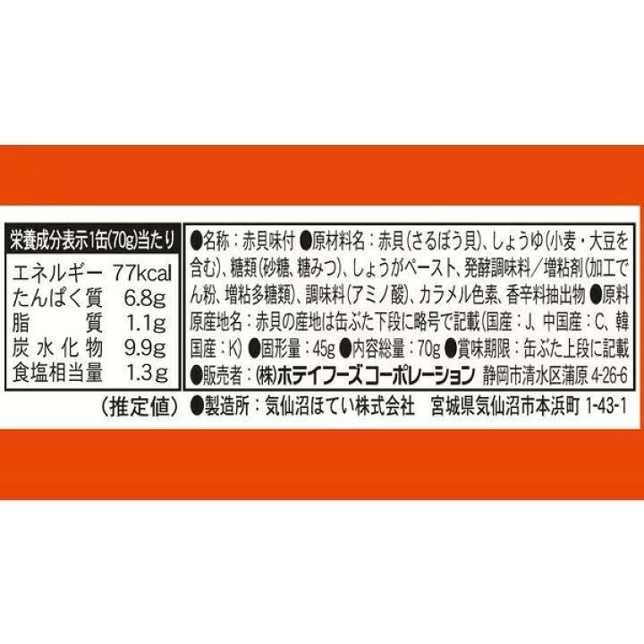 人気商品～ホテイフーズ　 ホテイ 赤貝味付 GP4 70g48缶セット 人気商品～ホテイフーズ ホテイ 赤貝味付 GP4 70g48缶セット 赤貝