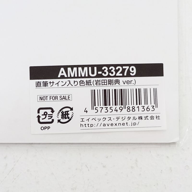 三重店】三代目 J SOUL BROTHERS 岩田剛典 直筆サイン入り色紙