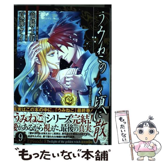 【中古】 うみねこのなく頃に散episode 8 twilight of the golden witch 9 (ガンガンコミックスjoker) / 竜騎士07、夏海ケイ / スクウェア・エニックス