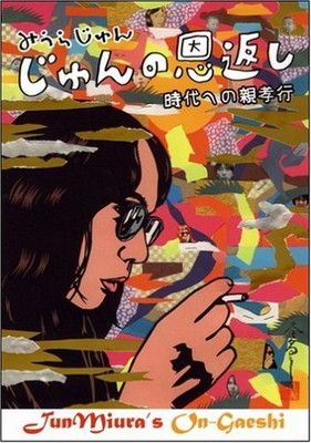 【中古】じゅんの恩返し 時代への親孝行