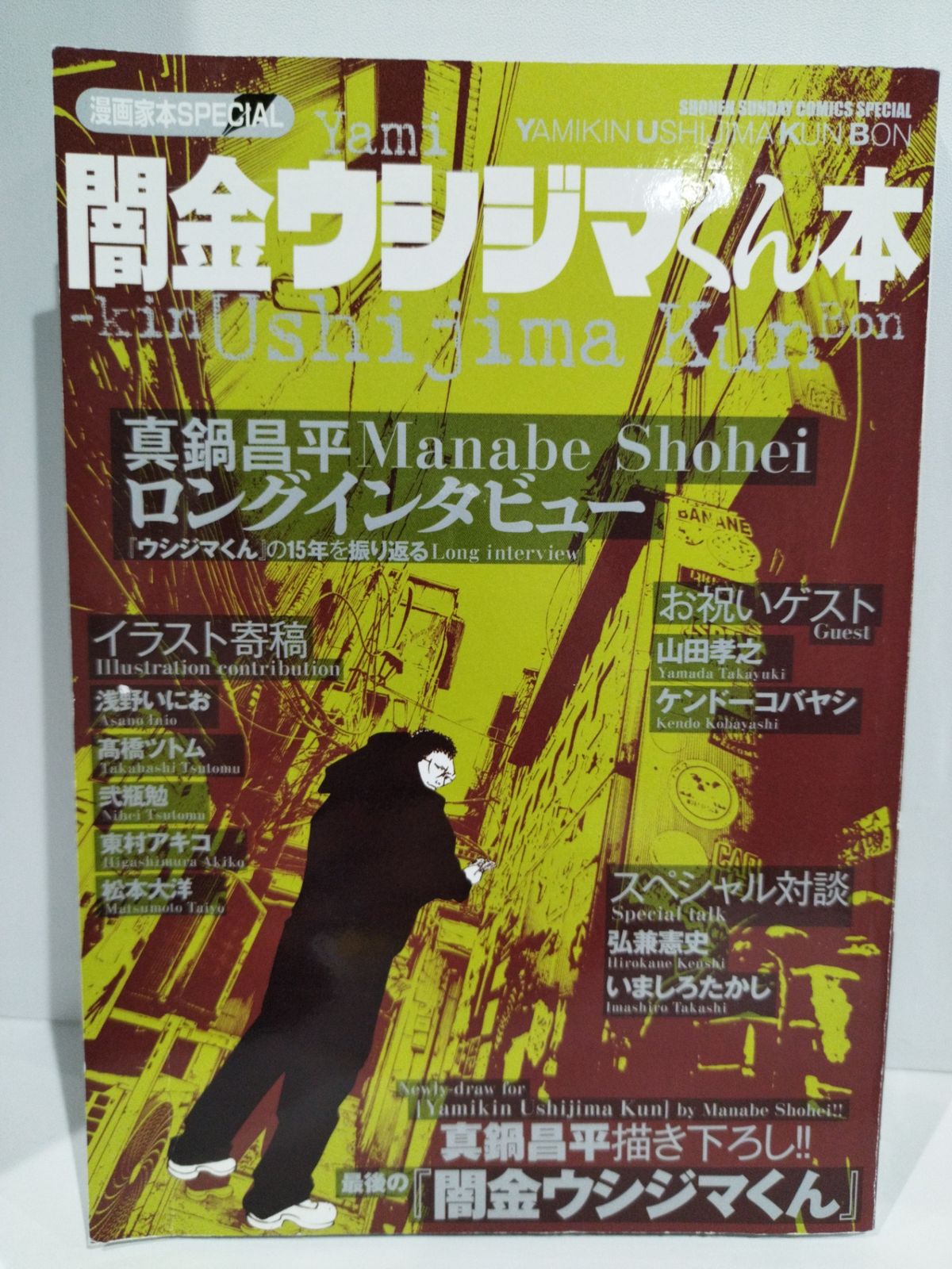 漫画家本SPECIAL 闇金ウシジマくん本 (少年サンデーコミックススペシャル) 真鍋 昌平 (240226mm) - メルカリ