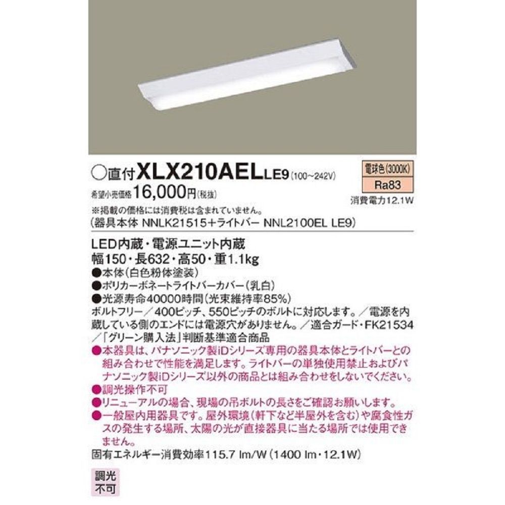 LED一体型 ベースライト  電球色 LED/電源ユニット内蔵 XLX210AELLE9