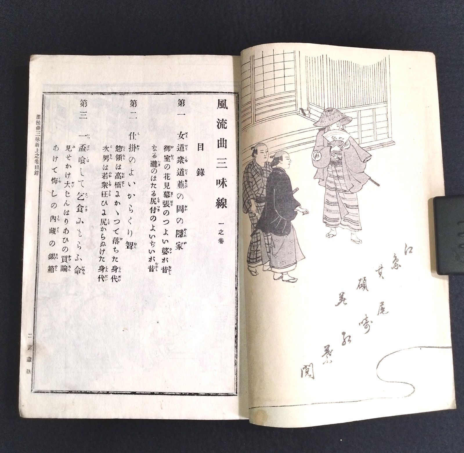 絵入 銅版画◇風流曲三味線◇1 尾崎紅葉 浮世草子 好色本 明治