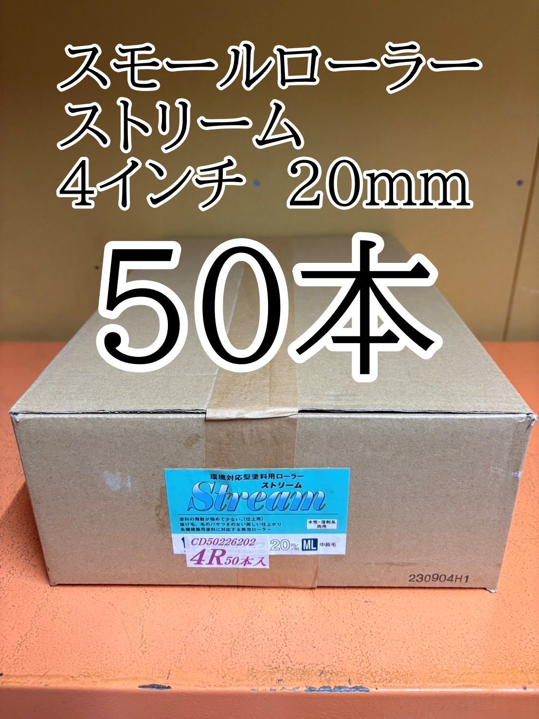 スモールローラー ストリーム 4インチ 20mm 長毛 50本 東京ヨシカワ