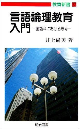 言語論理教育入門: 国語科における思考 (教育新書 77) 【公式通販】