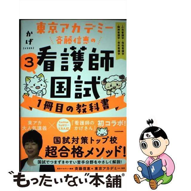 中古】 東京アカデミー斉藤信恵の看護師国試1冊目の教科書 3 ・小児