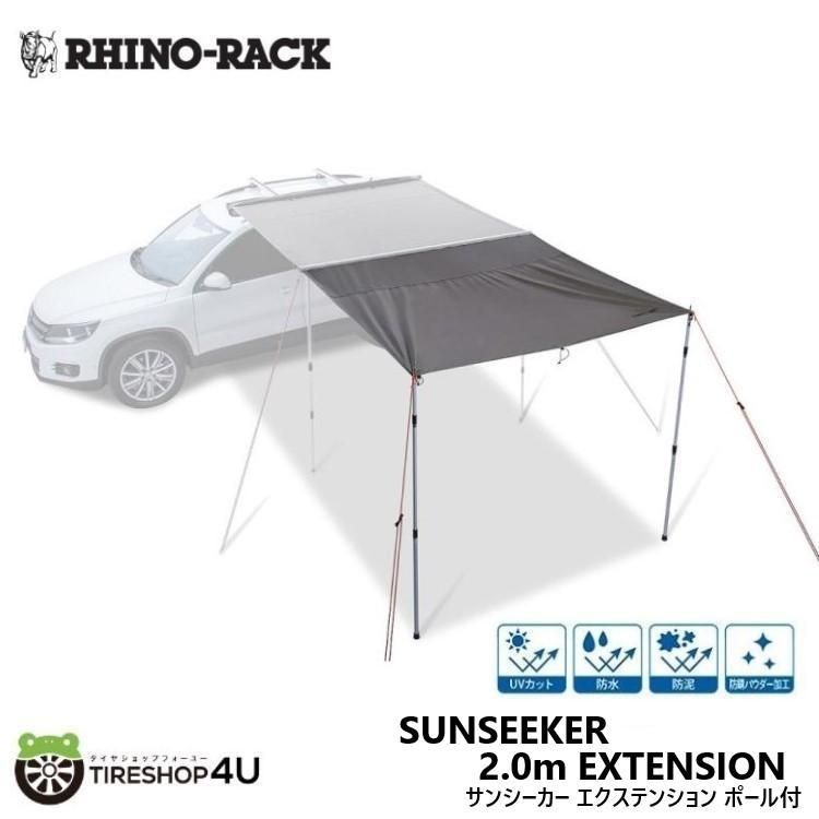 RHINO-RACK ライノラック サンシーカー 2.0m オーニング エクステンション ポール付 SUNSEEKER AWNING EXTENSION