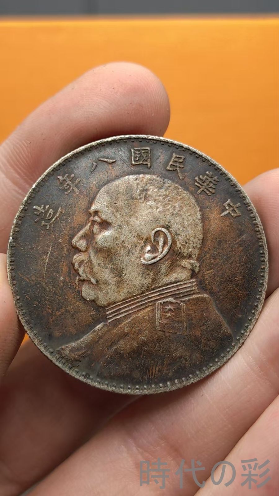 中国古美術.中華民国八年.袁世凱.大頭銀貨.銀幣.壹圓.硬幣.古錢幣.純銀保證.完全な保存.收藏品.中国古玩.R07101731