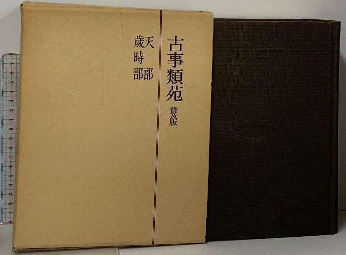 古事類苑 普及版 全51冊 セット 揃い 吉川弘文館 - メルカリ