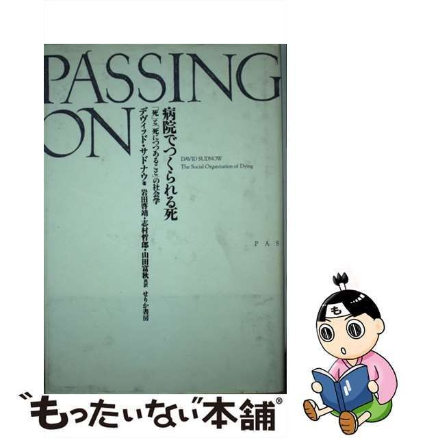 中古】 病院でつくられる死 「死」と「死につつあること」の社会学