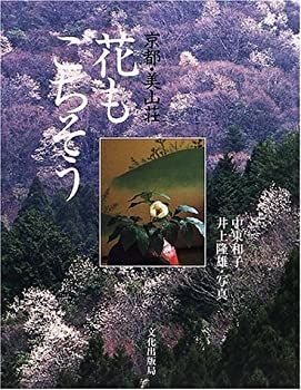 【中古】 京都・美山荘 花もごちそう