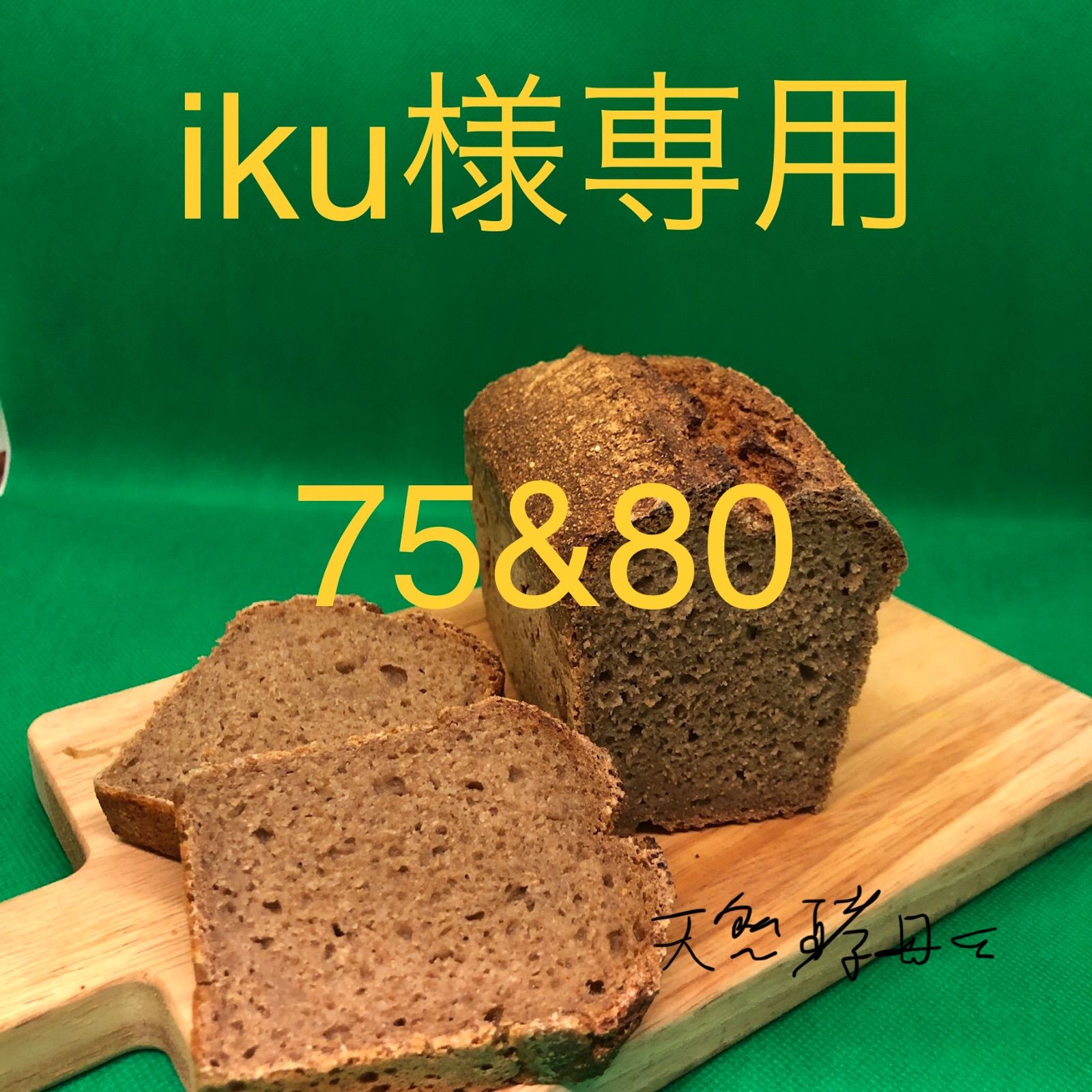 Iku様専用セット セーグル80&75 - 天然酵母くん - メルカリ