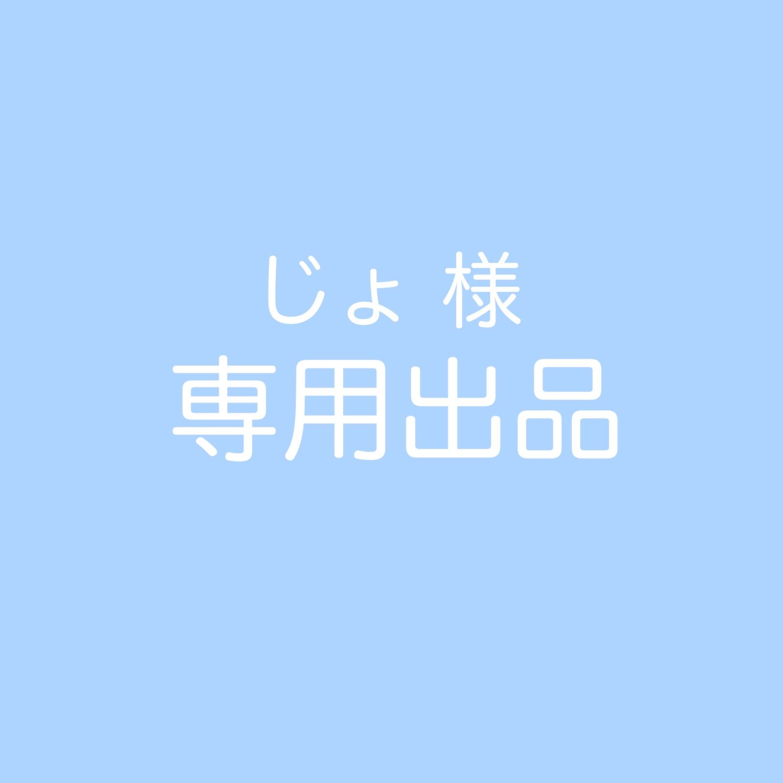 安い大人気じー様専用 アイドルグッズ