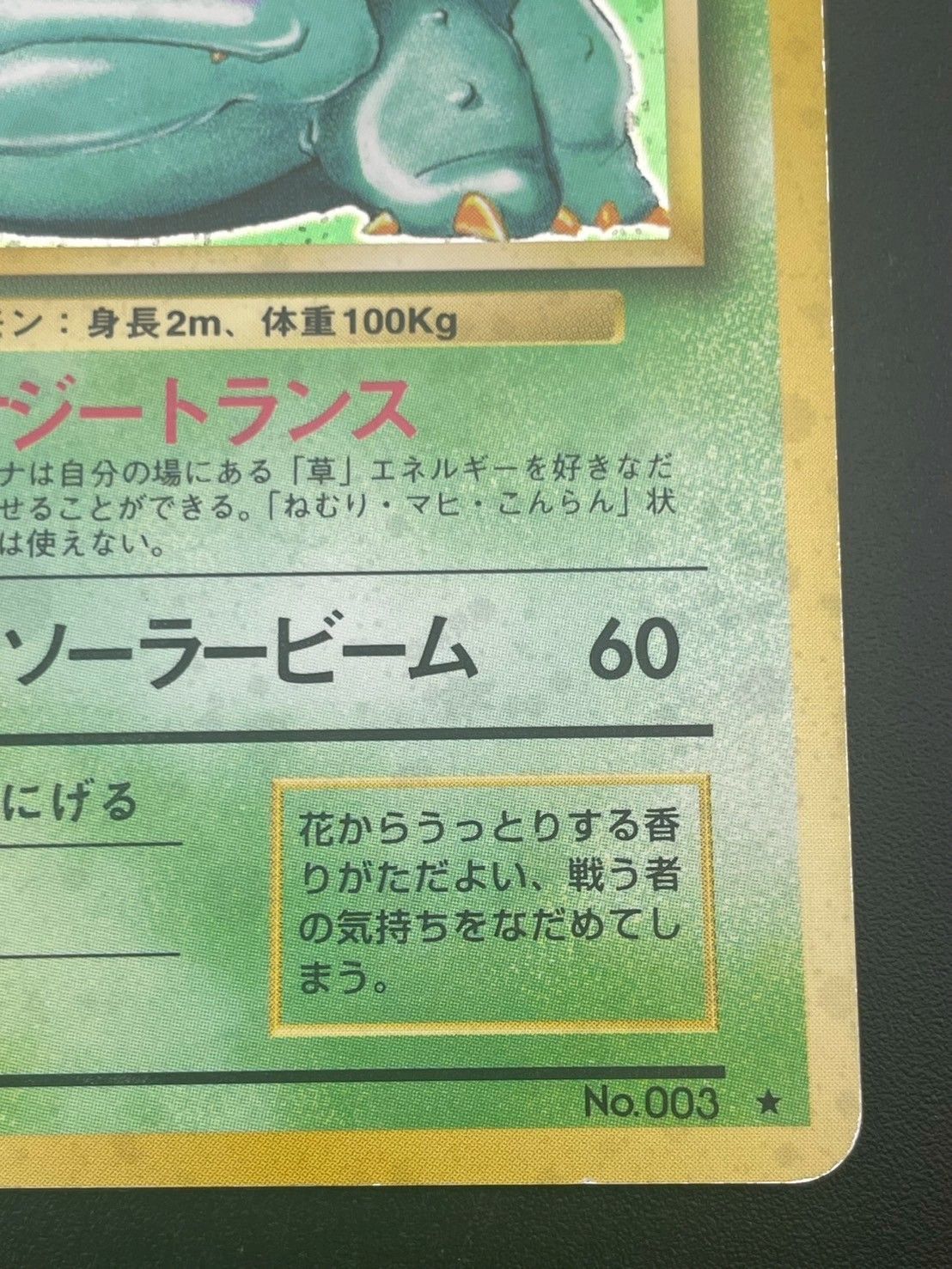 中古品】 フシギバナ 旧裏 LV.67 No.003 ☆ PMCGシリーズ 拡張