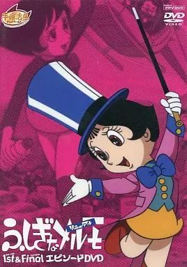 中古】アニメDVD ふしぎなメルモ リニューアル ファースト