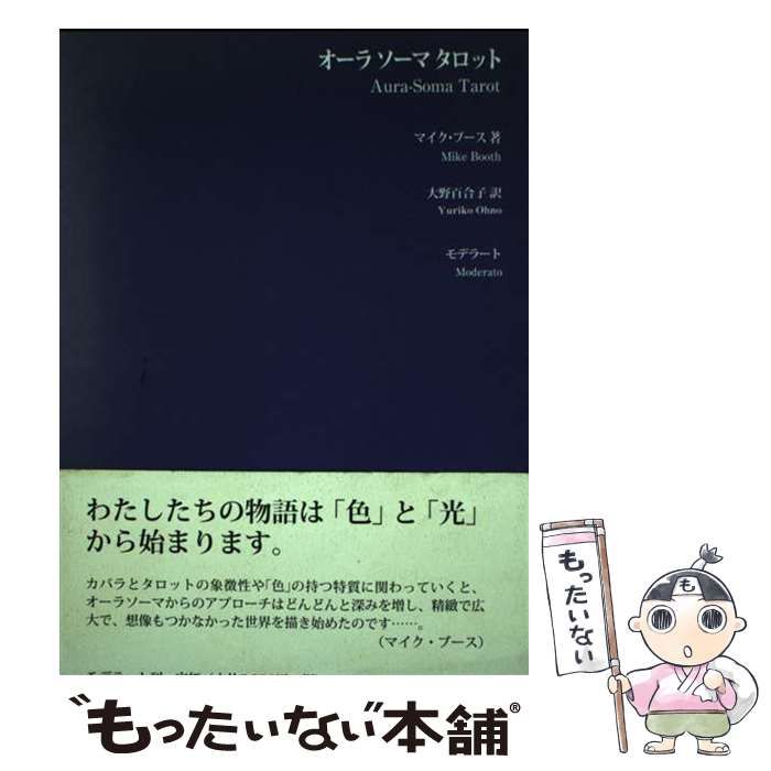 【中古】 オーラソーマタロット/モデラート/マイク・ブース 中古】 オーラソーマタロット / マイク ブース、 大野 百合子