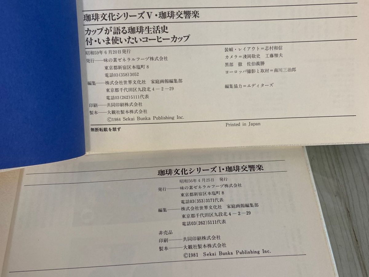 珈琲交響楽① 珈琲交響楽〈〔1〕〉Maxim world coffee recipe book (1983年