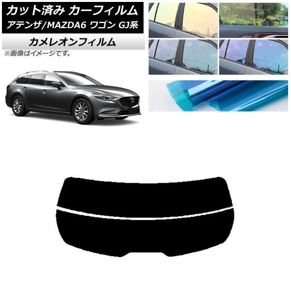 カーフィルム マツダ アテンザ/MAZDA6 GJ系 ワゴン 2012年11月～ リアガラス(分割) カメレオン 選べる3フィルムカラー AP-WFCM0191-R2