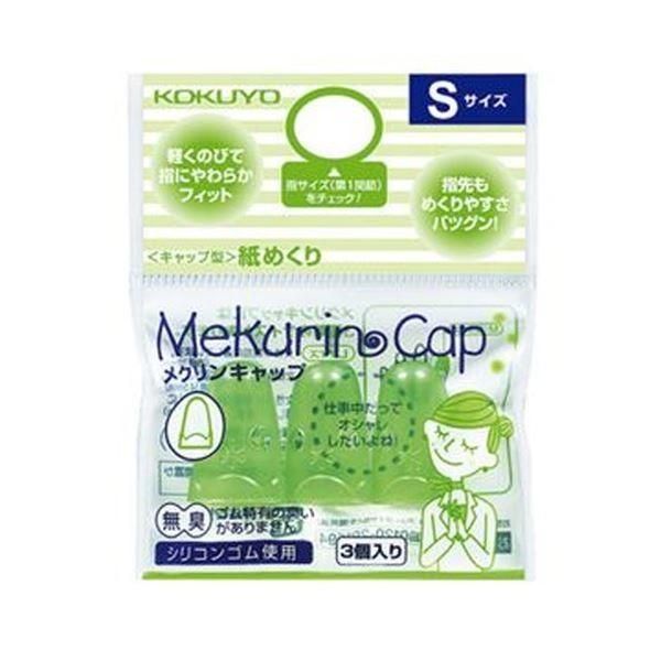 （まとめ）コクヨ キャップ型紙めくり（メクリンキャップ）S 透明グリーン メク-25TG 1セット（30個：3個×10パック）〔×5セット〕