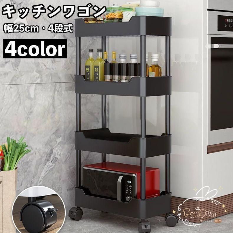 キッチンワゴン キャスター付き 幅25cm 4段 メッシュワゴン 多目的収納 棚 キッチンラック 可動棚 シンプル 整理棚 台所 バスルーム 浴室