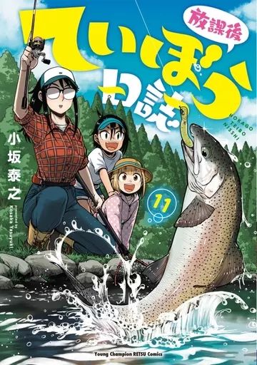 中古】B6コミック 未完）放課後ていぼう日誌 1～11巻セット
