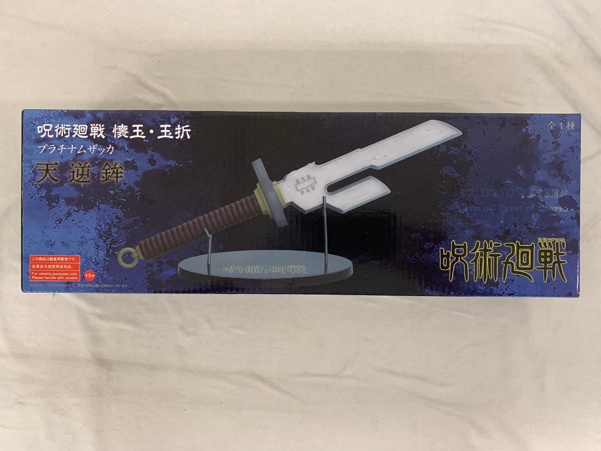 プラチナムザッカ天逆鉾 「呪術廻戦 第2期 懐玉・玉折」 - メルカリ