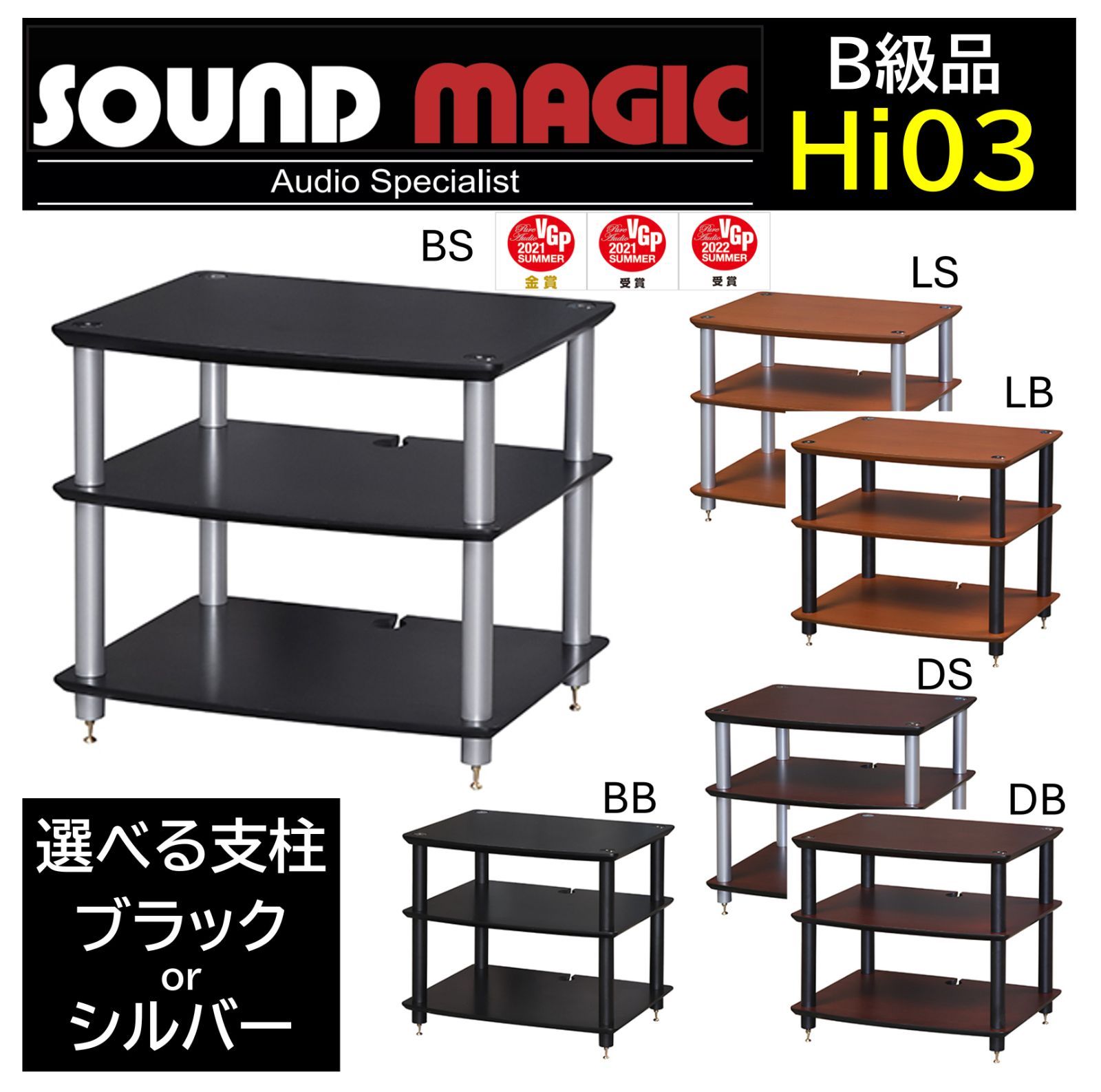 残９台 B級品 Sound Magic サウンドマジック オーディオラック Hi03 Premium シリーズ MDF棚板3段 | 選べる支柱 ブラック|シルバー Hi03BB|Hi03BS|Hi03DB|Hi03DS|Hi03LB|Hi03LS