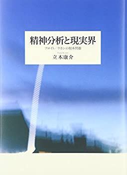 中古】 精神分析と現実界 フロイト/ラカンの根本問題 | IHOME.LK