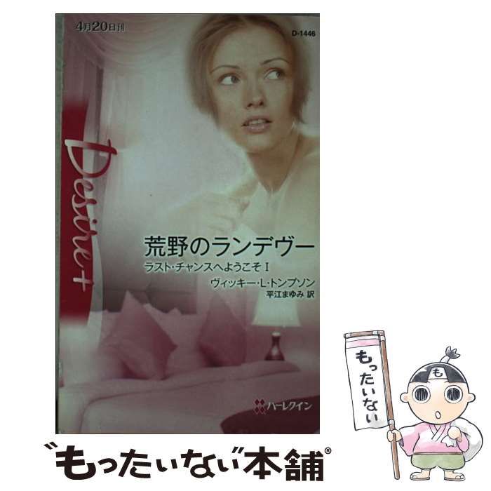 【中古】 荒野のランデヴー ラスト・チャンスへようこそ 1 (ハーレクイン・ディザイア D-1446) / ヴィッキー・L.トンプソン、平江まゆみ / ハーレクイン