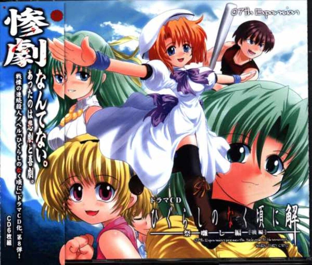 未開封　ひぐらし　ドラマcd 祭囃し　後編 ドラマCD ひぐらしのなく頃に 解 祭囃し編 後編 - メルカリ