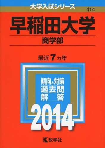 早稲田大学(商学部) (2014年版 大学入試シリーズ)