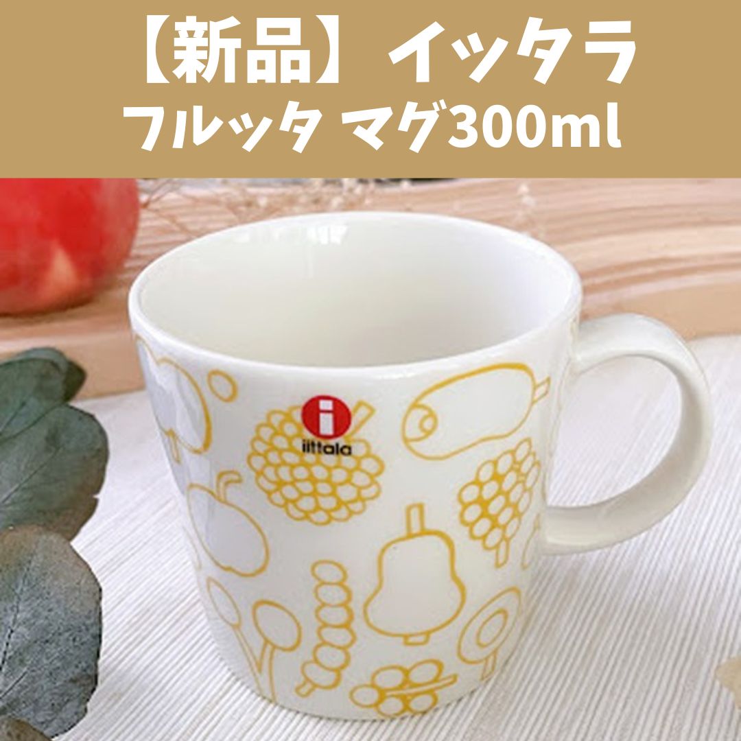 イッタラ フルッタ マグカップ 300ml イエロー ティーマ 北欧 イッタラ フルッタ マグカップ 300ml イエロー ティーマ 北欧
